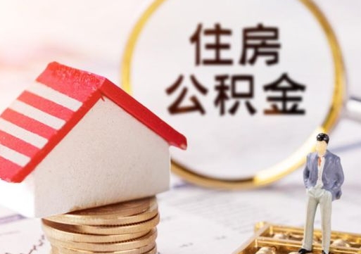 乳山个人的住房公积金怎么提取（个人如何提取住房公积金的钱）